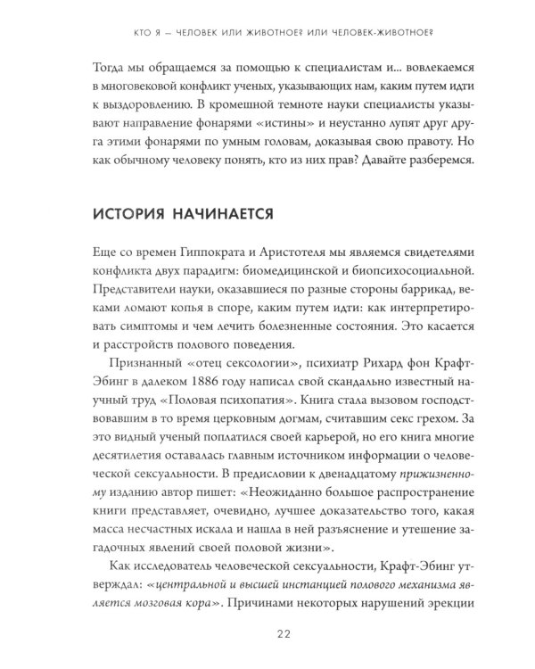 Секс в твоей голове: 25 ответов врача-сексолога на волнующие вопросы