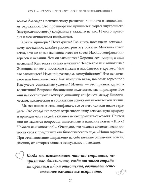 Секс в твоей голове: 25 ответов врача-сексолога на волнующие вопросы