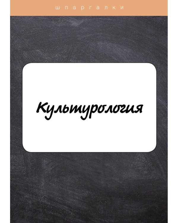 Культурология
