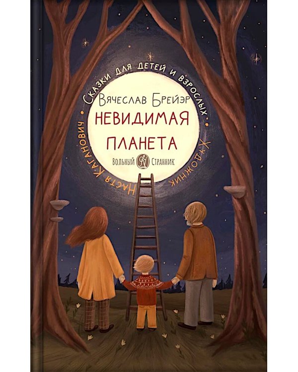 Невидимая планета: сказки