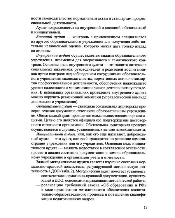 Функционально-ролевой аспект организации методической работы ДОО