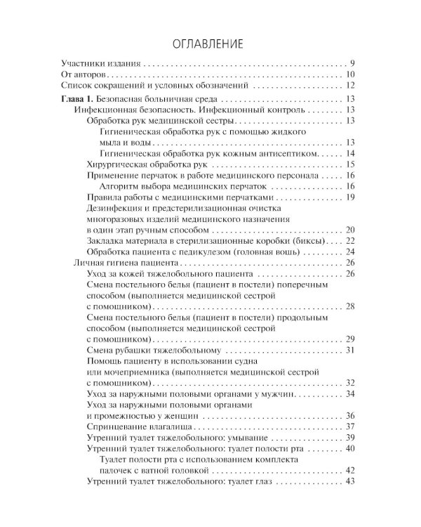 Алгоритмы манипуляций сестринского ухода: учебное пособие