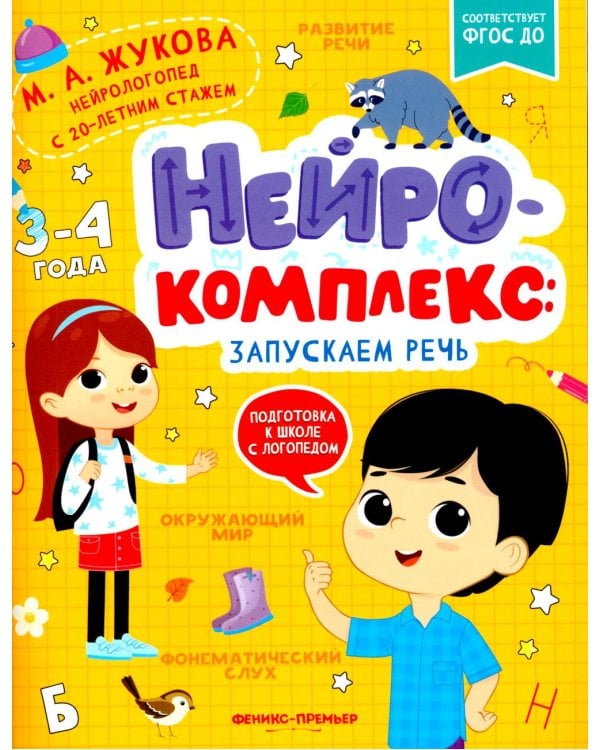 Нейрокомплекс: запускаем речь: 3-4 года. 2-е изд