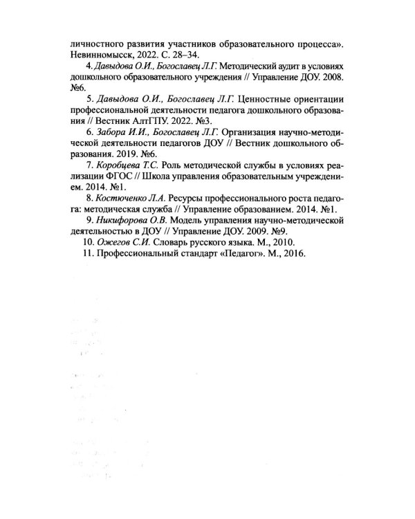 Функционально-ролевой аспект организации методической работы ДОО