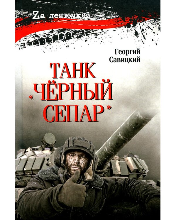 Танк "Черный сепар": роман