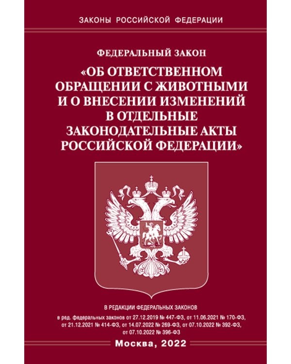ФЗ «Об ответственном обращении с животными и о внесении изменений в отдельные законодательные акты РФ"