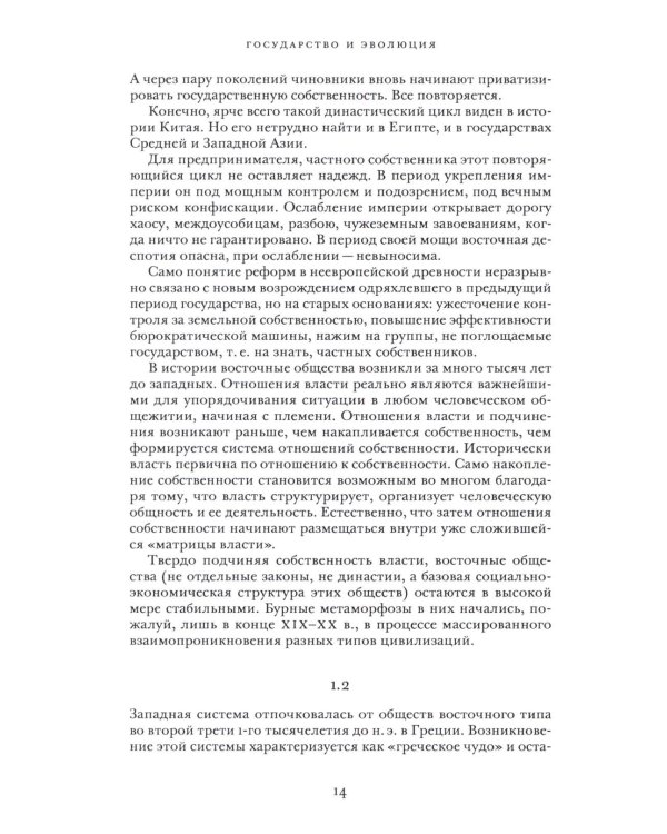 Государство и эволюция