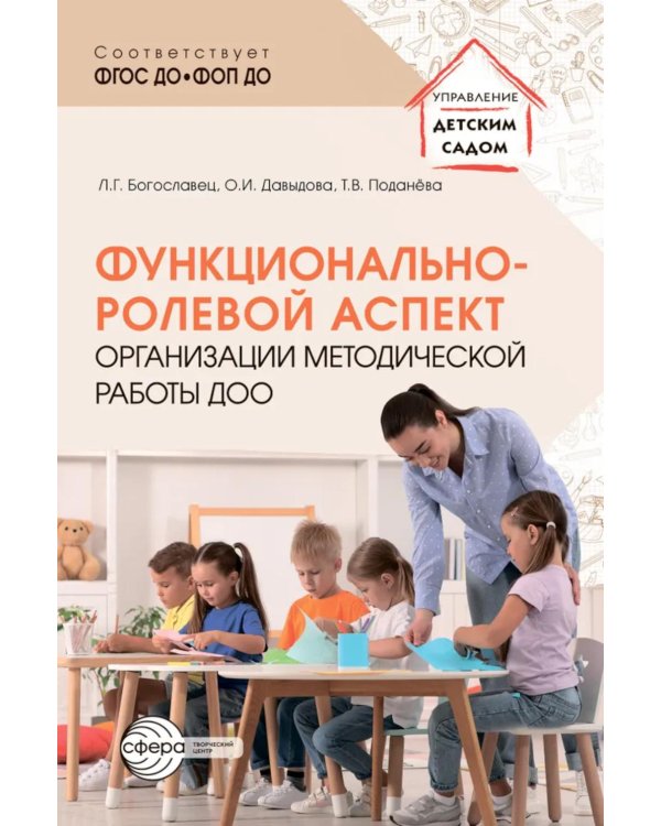 Функционально-ролевой аспект организации методической работы ДОО