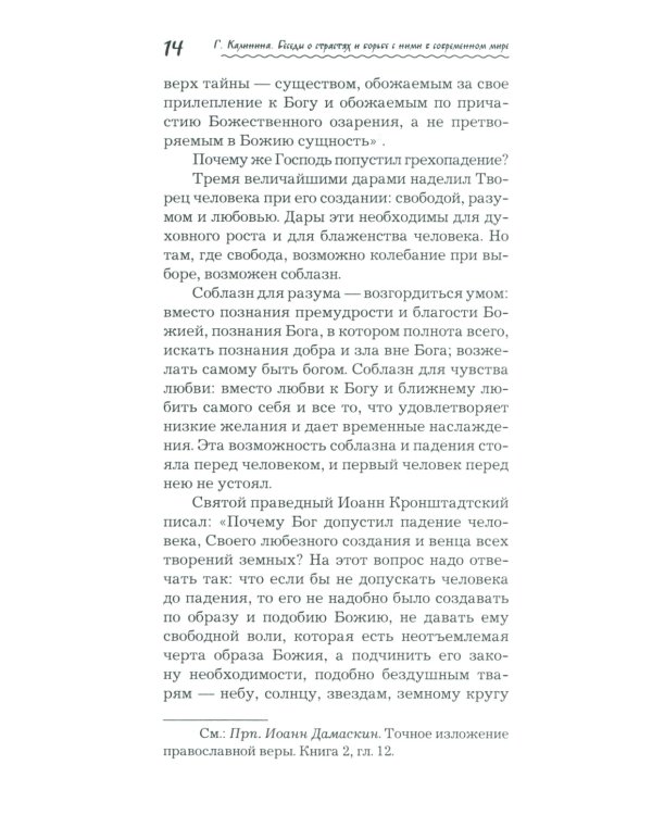 Что играет мной? Беседы о страстях и борьбе с ними в современном мире