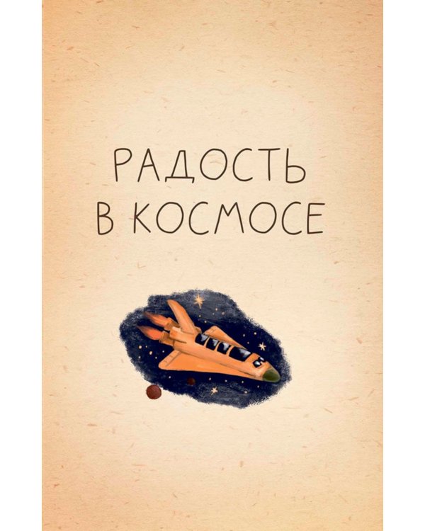 Невидимая планета: сказки