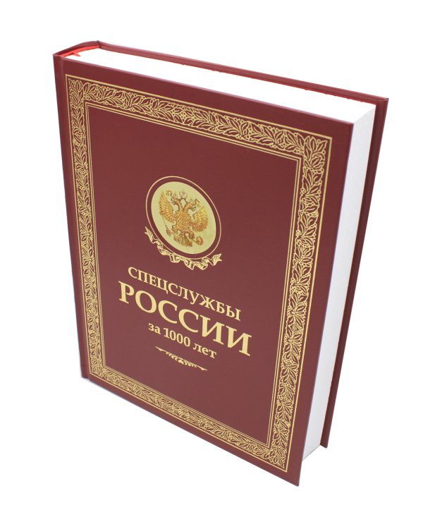 Спецслужбы России за 1000 лет