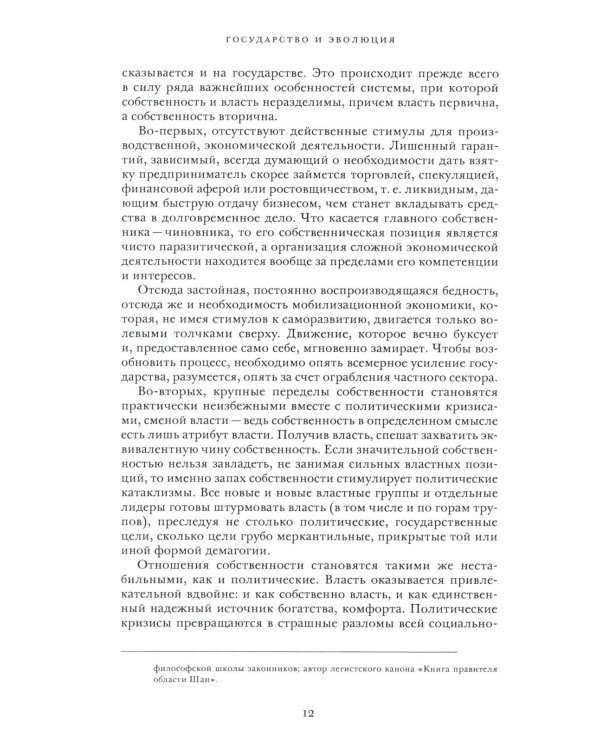 Государство и эволюция