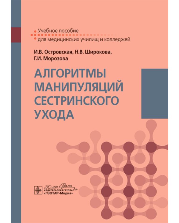 Алгоритмы манипуляций сестринского ухода: учебное пособие