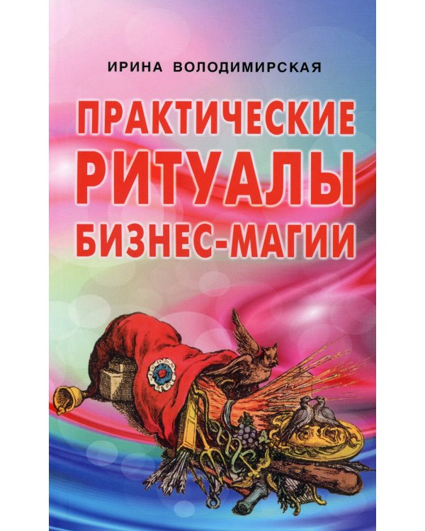 Практические ритуалы бизнес-магии