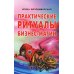 Практические ритуалы бизнес-магии