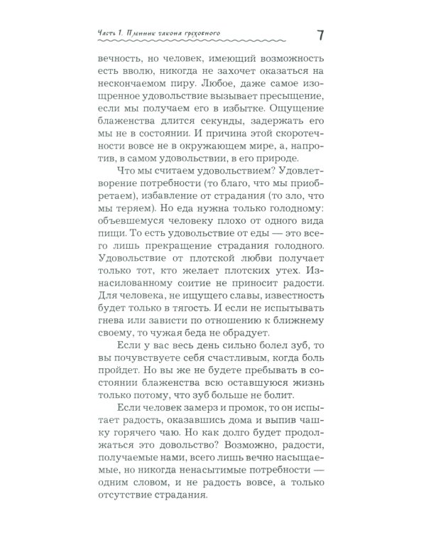 Что играет мной? Беседы о страстях и борьбе с ними в современном мире