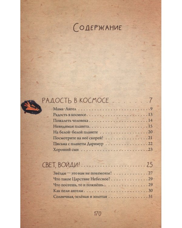 Невидимая планета: сказки