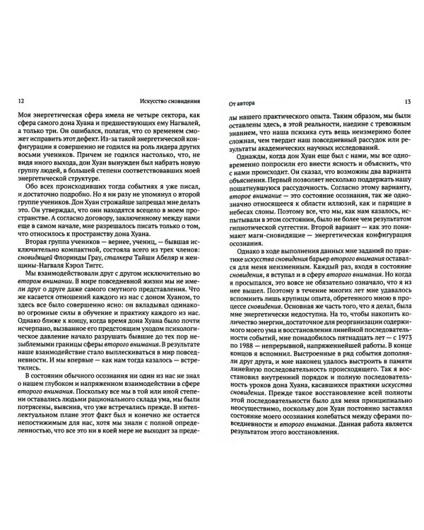 Искусство сновидения. Активная сторона бесконечности. Книга 5