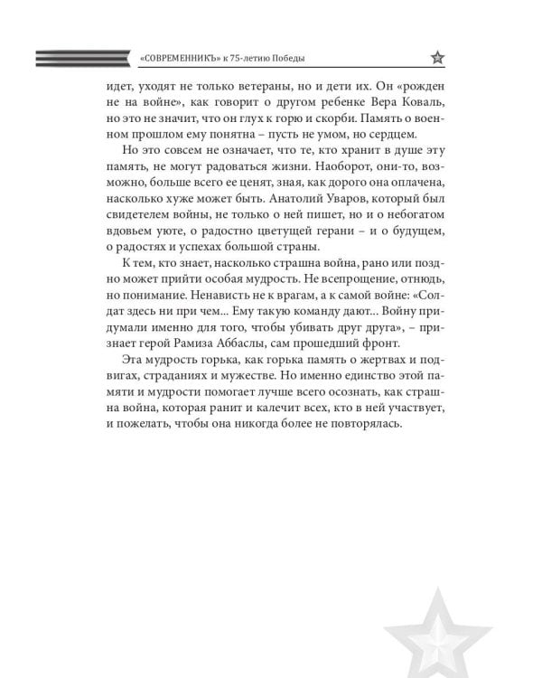 Современникъ. Спецвыпуск, посвященный 75-летию Победы ВОВ. Ч. 2