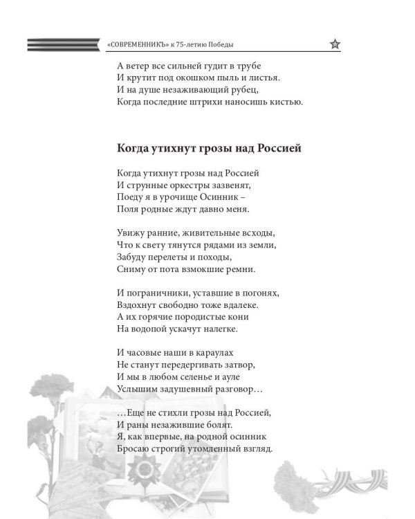 Современникъ. Спецвыпуск, посвященный 75-летию Победы ВОВ. Ч. 2