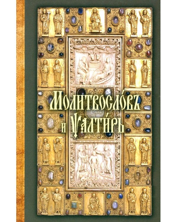 Молитвослов и Псалтирь на церковно-славянском языке (зеленая)