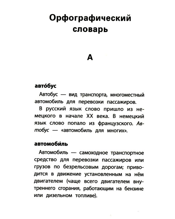 Школьный словарь "5 в одном": 1-4 кл