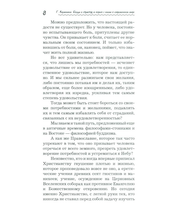 Что играет мной? Беседы о страстях и борьбе с ними в современном мире