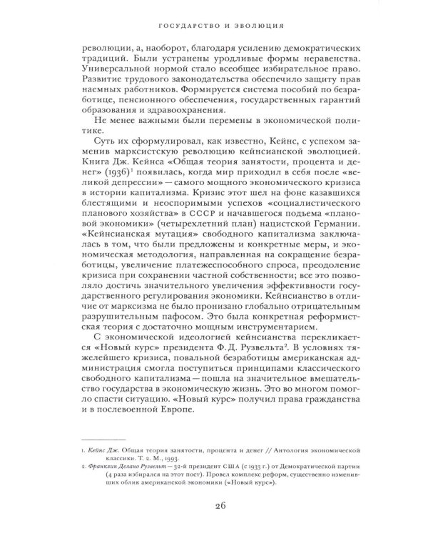 Государство и эволюция