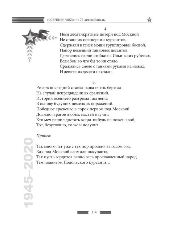 Современникъ. Спецвыпуск, посвященный 75-летию Победы ВОВ. Ч. 2