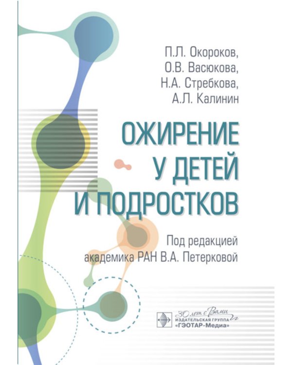 Ожирение у детей и подростков