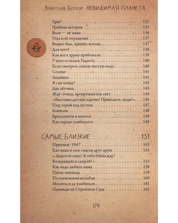 Невидимая планета: сказки