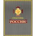 Спецслужбы России за 1000 лет