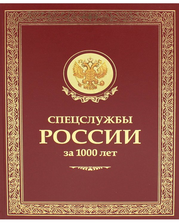 Спецслужбы России за 1000 лет
