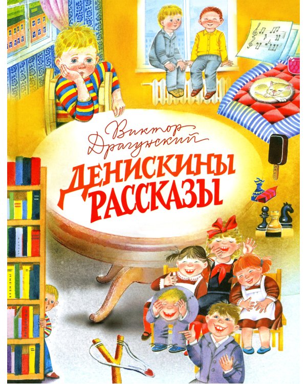 Денискины рассказы