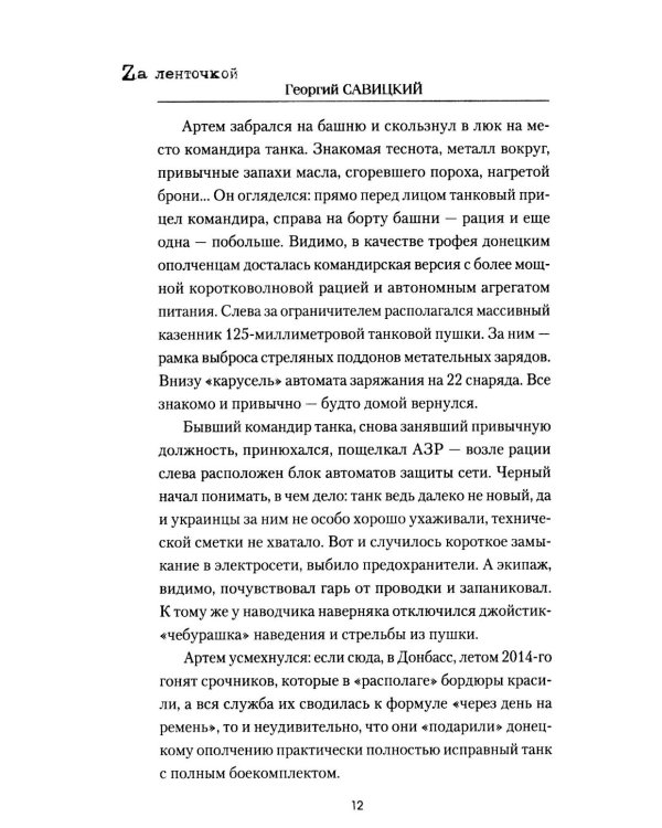 Танк "Черный сепар": роман