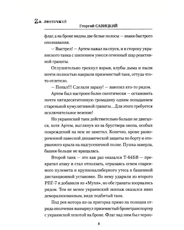 Танк "Черный сепар": роман