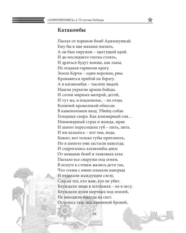 Современникъ. Спецвыпуск, посвященный 75-летию Победы ВОВ. Ч. 2