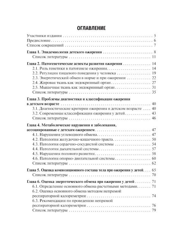 Ожирение у детей и подростков