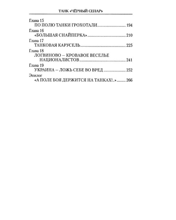 Танк "Черный сепар": роман