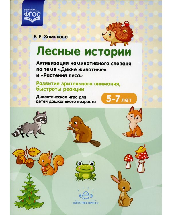 Лесные Истории. Активизация номинативного словаря по теме "Дикие животные" и "Растения леса". Развитие зрительного внимания, быстроты реакции. 5-7 лет
