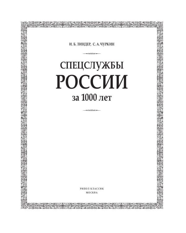 Спецслужбы России за 1000 лет