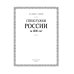 Спецслужбы России за 1000 лет