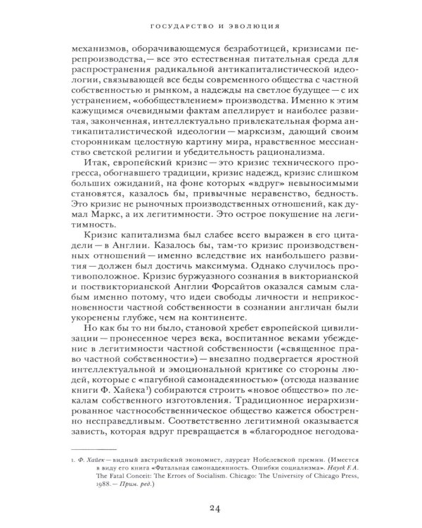 Государство и эволюция