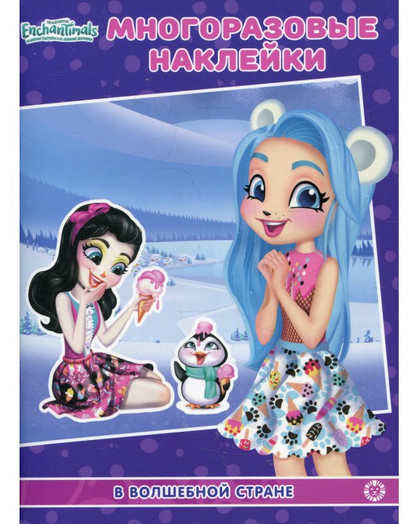 Энчантималс. В волшебной стране. МН N 2103. Развивающая книжка с ногоразовыми наклейками