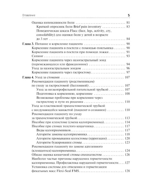 Алгоритмы манипуляций сестринского ухода: учебное пособие