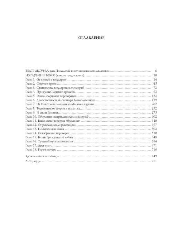 Спецслужбы России за 1000 лет