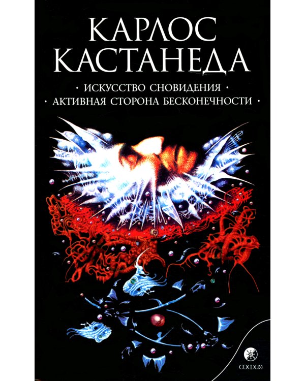 Искусство сновидения. Активная сторона бесконечности. Книга 5