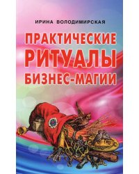 Практические ритуалы бизнес-магии