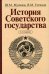История Советского государства. 2-е изд., доп. и перераб