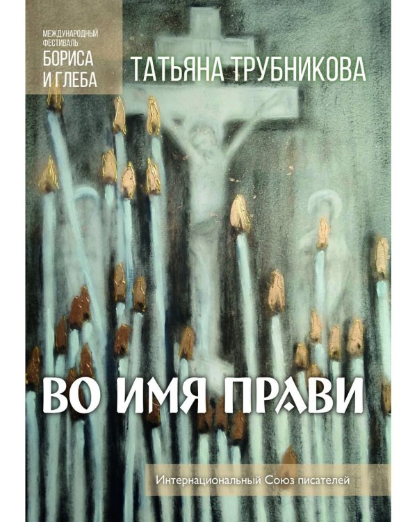 Во имя прави